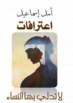 اعترافات لا تدلي بها النساء PDF