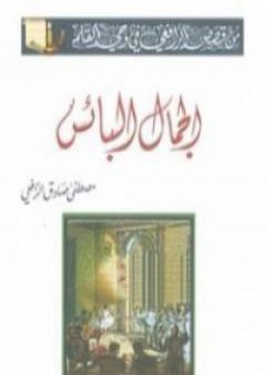 كتاب الجمال البائس PDF