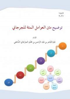 تحميل كتاب توضيح متن العوامل المئة للجرجاني PDF