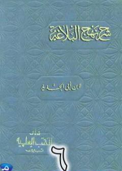 كتاب شرح نهج البلاغة لإبن أبي الحديد نسخة من إعداد سالم الدليمي - الجزء السادس PDF