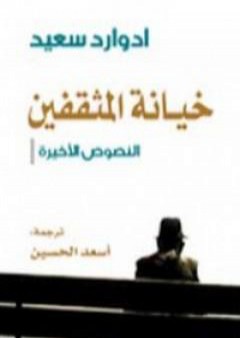 كتاب خيانة المثقفين النصوص الأخيرة PDF