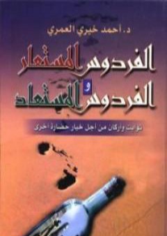 تحميل كتاب الفردوس المستعار والفردوس المستعاد PDF