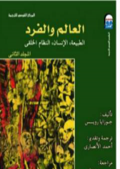 العالم والفرد: الطبيعة - الإنسان - النظام الخلقي - المجلد الثاني