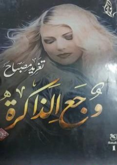 كتاب وجع الذاكرة PDF