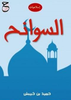 تحميل كتاب السوانح - إسلاميات PDF