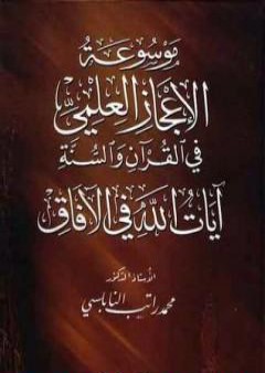 كتاب موسوعة الإعجاز العلمي في القرآن والسنة - آيات الله في الآفاق PDF