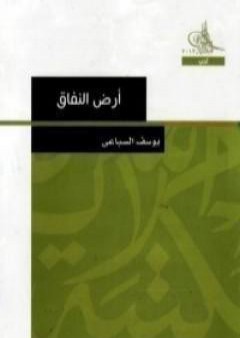 كتاب أرض النفاق PDF