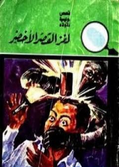 لغز القصر الأخضر - سلسلة المغامرون الخمسة: 10