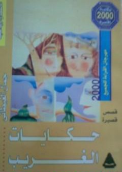 تحميل كتاب حكايات الغريب PDF