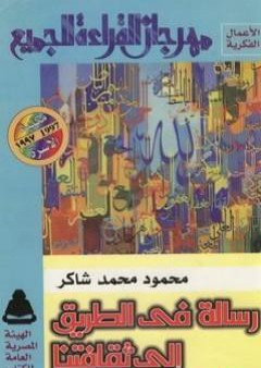 تحميل كتاب رسالة في الطريق إلى ثقافتنا PDF