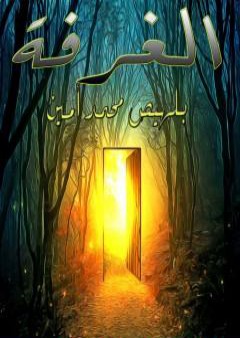 كتاب الغرفة PDF