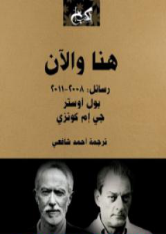 كتاب هنا والآن؛ رسائل: 2008-2011 PDF