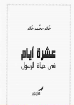 عشرة أيام فى حياة الرسول PDF