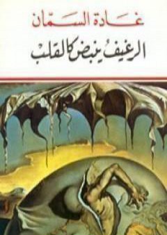 تحميل كتاب الرغيف ينبض كالقلب PDF