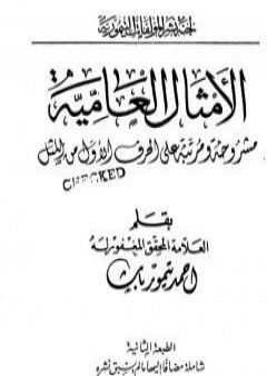 الأمثال العامية مشروحة ومرتبة على الحرف الأول من المثل