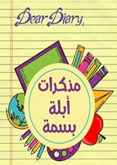 مذكرات أبلة بسمة PDF