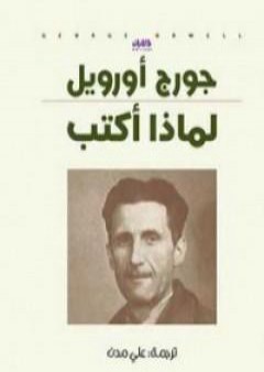 كتاب لماذا أكتب PDF