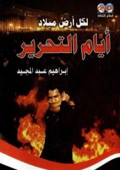 تحميل كتاب لكل أرض ميلاد: أيام التحرير PDF