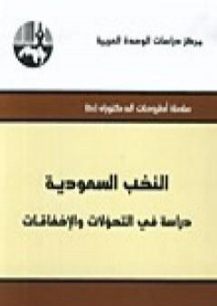 كتاب النخب السعودية دراسة في التحولات والإخفاقات PDF