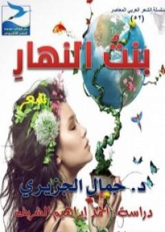 تحميل كتاب بنت النهار PDF