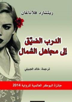 كتاب الدرب الضيق إلى مجاهل الشمال PDF