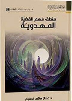 كتاب منطق فهم القضية المهدوية PDF