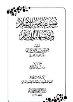 تحميل كتاب موسوعة محاسن الإسلام ورد شبهات اللئام - المجلد الثاني عشر: الشبهات اللغوية - شبهات الإعجاز العلمي PDF