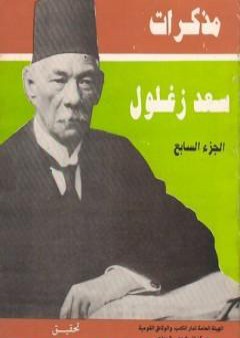 تحميل كتاب مذكرات سعد زغلول - الجزء السابع PDF