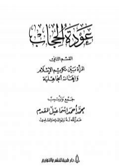 عودة الحجاب - القسم الثاني: المرأة بين تكريم الإسلام وإهانة الجاهلية