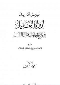 إرواء الغليل في تخرج أحاديث منار السبيل - الجزء التاسع: الفهارس PDF