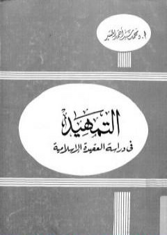 التمهيد في دراسة العقيدة الإسلامية