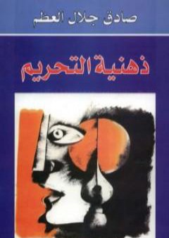 تحميل كتاب ذهنية التحريم PDF