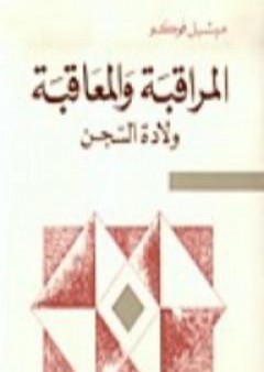 تحميل كتاب المراقبة والمعاقبة - ولادة السجن PDF