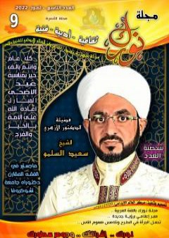 كتاب مجلة نورك - العدد التاسع PDF