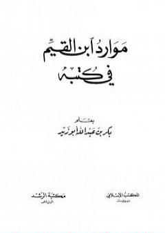 موارد ابن القيم في كتبه