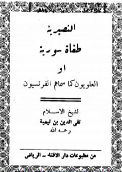 تحميل كتاب النصيرية PDF