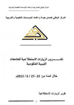 تقرير الزيارات الاستطلاعية للجامعات الليبية الحكومية 2013 PDF