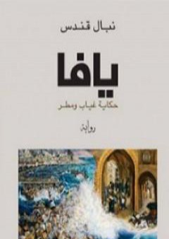 كتاب يافا حكاية غياب ومطر PDF