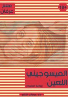 الميسوجيني اللعين: قصة نفساني عاشق للسوط كاره للنساء PDF