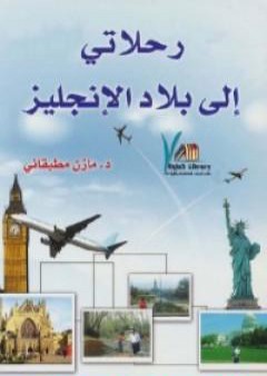 رحلاتي إلى بلاد الإنجليز PDF