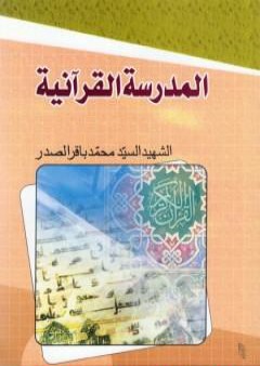 تحميل كتاب المدرسة القرآنية PDF