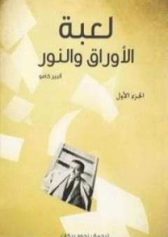 كتاب لعبة الأوراق والنور - الجزء الأول PDF