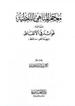 معجم المناهي اللفظية وفوائد في الألفاظ