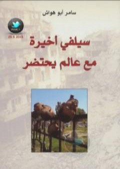 سيلفي أخيرة مع عالم يحتضر PDF