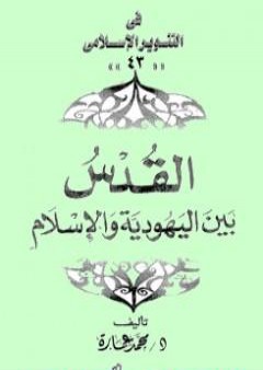 القدس بين اليهودية والإسلام PDF