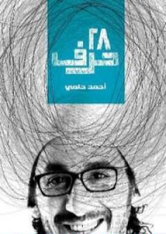 تحميل كتاب 28 حرف PDF