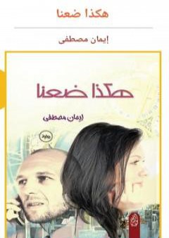 كتاب هكذا ضعنا PDF