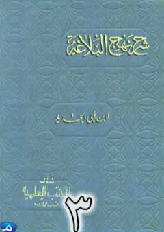 تحميل كتاب شرح نهج البلاغة لإبن أبي الحديد نسخة من إعداد سالم الدليمي - الجزء الثالث PDF