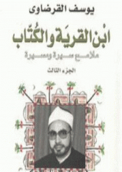 ابن القرية والكتاب ملامح سيرة ومسيرة - الجزء الثالث PDF