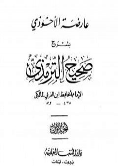 عارضة الأحوذي بشرح صحيح الترمذي - الجزء الأول: الطهارة - الصلاة PDF